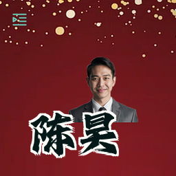 陈昊